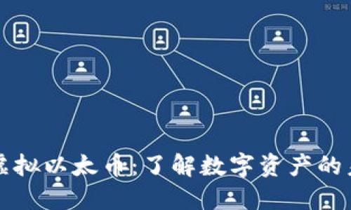 ### 虚拟以太币：了解数字资产的未来趋势