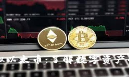 ### 虚拟以太币：了解数字资产的未来趋势