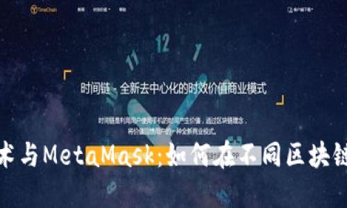 跨链技术与MetaMask：如何在不同区块链间畅游