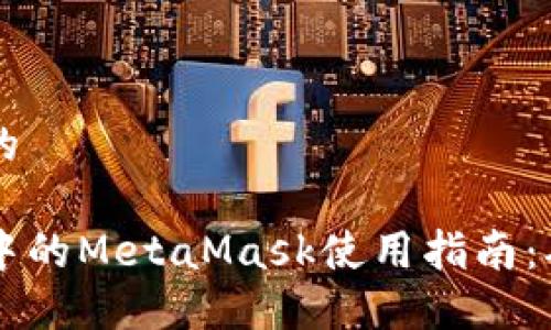 思考一个且的

火狐浏览器中的MetaMask使用指南：从安装到交易