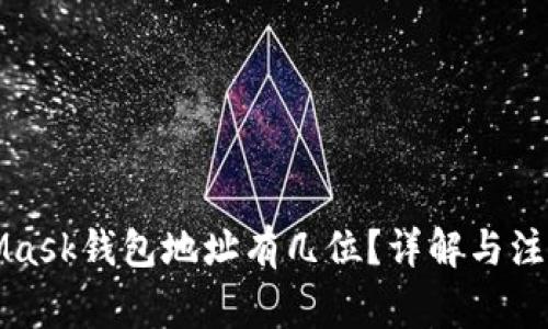 MetaMask钱包地址有几位？详解与注意事项