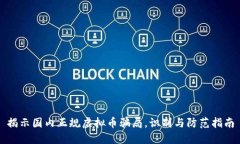 揭示国内正规虚拟币骗局