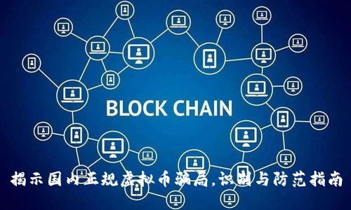 揭示国内正规虚拟币骗局，识别与防范指南