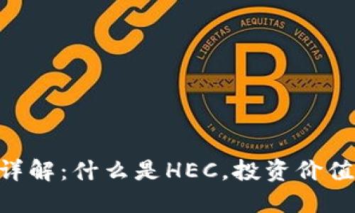 HEC虚拟币详解：什么是HEC，投资价值与未来趋势