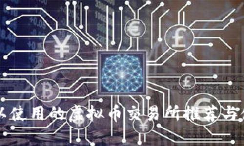 国内可以使用的虚拟币交易所推荐与使用指南