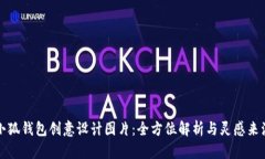 小狐钱包创意设计图片：