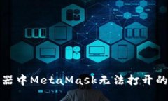 火狐浏览器中MetaMask无法打