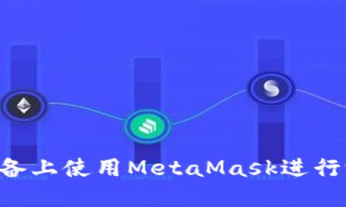 如何在苹果设备上使用MetaMask进行测试:详细指南