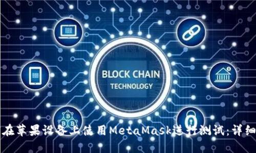 如何在苹果设备上使用MetaMask进行测试：详细指南