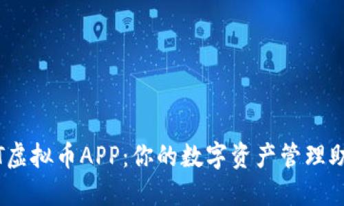 MT虚拟币APP：你的数字资产管理助手