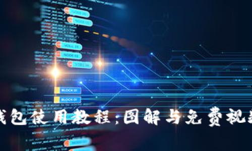 小狐钱包使用教程：图解与免费视频教学