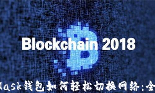 
MetaMask钱包如何轻松切换网络：全面指南