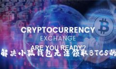 如何解决小狐钱包无法领