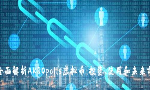: 全面解析AKROpolis虚拟币：投资、使用和未来前景