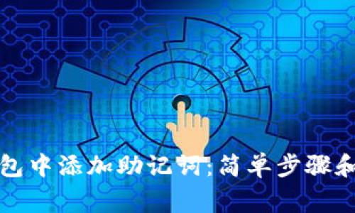 如何在小狐钱包中添加助记词：简单步骤和常见问题解答