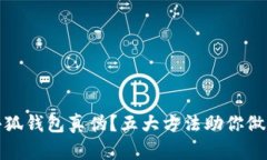 如何辨别小狐钱包真伪？