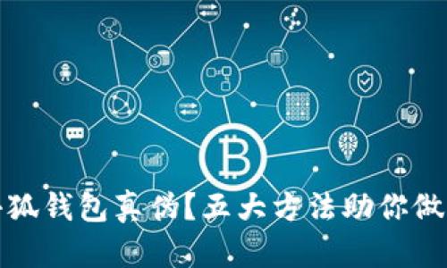 如何辨别小狐钱包真伪？五大方法助你做到识别真伪