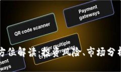 虚拟币的全方位解读：投