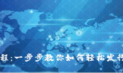 小狐钱包发币教程：一步步教你如何轻松发行自己的数字货币