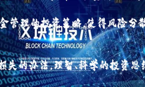 jiaoti割肉虚拟币：如何减少损失，明智操作投资市场/jiaoti  
虚拟币投资, 割肉, 加密货币, 投资策略/guanjianci

## 内容主体大纲

1. **引言**
   - 解释何为割肉，割肉在虚拟币市场的常见性
   - 割肉对投资者的心理和财务影响

2. **割肉的原因**
   - 市场波动与心理诱导
   - 追涨杀跌的投资行为
   - 投资决策缺乏科学依据与调研

3. **如何识别割肉的时机**
   - 市场信号的解读
   - 技术分析与趋势判断
   - 强势和弱势币种的辨别

4. **减小割肉损失的策略**
   - 定投和分批建仓
   - 为自己的投资设定止损点
   - 持仓多样化和平衡投资组合

5. **长期投资的思维**
   - 如何建立正确的投资理念
   - 投资心态与耐心的重要性
   - 理性分析市场趋势与周期

6. **割肉后的反思与总结**
   - 自我分析错误决策的原因
   - Successful Case Study：一些成功者的经验
   - 如何从失败中汲取教训，提升未来投资能力

7. **常见问题解答**
   - 问题一：割肉的最佳时机是什么？
   - 问题二：如何避免割肉的心态？
   - 问题三：什么情况下割肉是合理的？
   - 问题四：割肉后如何重新进入市场？
   - 问题五：割肉与止损的区别是什么？
   - 问题六：有哪些投资工具可以帮助减少割肉损失？

---

### 引言

在当今快速发展的金融市场中，虚拟币投资日渐成为很多投资者的热点。然而，投资虚拟币的高风险也让不少人在市场波动中感到恐慌，选择了割肉的策略。割肉，即以较低的价格出售手中的资产，以此来减少损失，避免更大的损失。

通常，割肉这一行为反映了投资者对市场的恐惧和无助感，直接导致的结果往往是利润的损失甚至本金的丧失。本文将探讨割肉虚拟币的成因、如何识别割肉时机、如何制定减小损失的策略以及如何在长期投资中保持理性与耐心。

### 割肉的原因

首先，让我们探讨导致投资者割肉的原因。这些原因主要可归纳为市场波动、心理诱导以及投资决策缺乏科学依据等。

市场波动是虚拟币投资的常态，币种价格起伏很大，可能在短短几小时内出现显著的涨跌，这让追涨杀跌成为投资者的主流行为。在这种心理诱导下，许多投资者因害怕错失机会而追高，加上虚拟币市场的高波动性，最终不得不选择割肉。

此外，许多投资者在做出投资决策时往往缺乏科学依据，未经过充分的市场调研和技术分析。这种盲目的投资方式使得他们在市场不利时采取短期行为，直接导致割肉现象频发。

### 如何识别割肉的时机

识别割肉时机是一个复杂的过程，涉及对市场信号的解读、技术分析和趋势判断。

首先，投资者应学会观察市场的信号，如成交量、价格波动率及支持和抵抗位等。技术分析工具如K线图和MACD等，可以帮助投资者更清楚地判断市场趋势。

其次，强势和弱势币种的辨别也是关键。通过比较不同币种的表现，投资者可以更好地判断何时适合买入或卖出。

### 减小割肉损失的策略

为了减少割肉的损失，投资者应制定多种投资策略以分散风险。首先，定投和分批建仓是有效的方法。在市场低迷时，可以通过定期小额投资来摊薄投资成本，从而降低割肉的风险。

其次，为自己的投资设定止损点，可以有效保护资金安全。一旦投资进入亏损区位，提前设定的止损点能够帮助投资者及时止损，避免更大损失。

最后，持仓多样化与平衡投资组合能降低投资风险。通过分散投资不同的虚拟币种，能够有效降低单一币种的波动对整体投资的影响。

### 长期投资的思维

长期投资思维是成功的关键所在。在虚拟币市场，随时可能面临突发的风险与机遇，投资者必须具备一定的耐心和信心。

建立科学的投资理念，有助于投资者平稳心态，理性分析市场趋势与周期。另外，耐心等待合适的投资机会也是投资者需要学习的重要一课。

### 割肉后的反思与总结

每一次的割肉都应该引发投资者的深思。自我分析错误决定的原因，有助于未来避免再犯同样的错误。

成功者的案例往往能给投资者带来启示，借鉴他们的成功经验，建立更科学的投资策略，将极大提升未来的投资能力。

### 常见问题解答

#### 问题一：割肉的最佳时机是什么？

割肉的最佳时机没有统一的答案，因市场状况、投资者个体差异等因素而异。理智的折价是割肉的最佳时机。当你的资产下跌到设定的止损位时，可以考虑果断割肉。此时，欲延续损失或盲目赌涨，可能导致更大损失。

此外，若市场出现宏观政策变化或技术面指标恶化等因素时，也应考虑是否继续持有，是否应该割肉。这需要投资者具备良好的市场敏感度和分析能力。

#### 问题二：如何避免割肉的心态？

避免割肉心态的关键在于理性投资。投资者应设定明确的投资策略，包括止损点和收益目标。心理上的调整也同样重要，投资者需要在情绪低落时保持冷静，始终坚持自己的投资计划，不盲目跟风。

此外，加强对市场的理解与学习，提升自己的技术分析能力，也能帮助投资者建立正确的思维模式，减轻割肉心理的影响。无论市况如何变化，必须保持理性判断，避免心理因素干扰正常决策。

#### 问题三：什么情况下割肉是合理的？

有些情况下、割肉是投资者为保护资金安全的合理选择。例如，当市场趋势完全反转，或者预期的基本面发生了重大变化、直接影响了投资的币种时，果断割肉应被视为一种保护资产的方法。

合理割肉还需结合个人的风险承受能力和投资策略。如果投资者对某个资产的投资分析失误且未能保持盈利预期，及时认清情况并采取割肉措施，便是出于保护自己长期利益的考虑。

#### 问题四：割肉后如何重新进入市场？

割肉后的重新进入市场需要投资者具备一定的策略。小心选择重新进入的时机非常重要，不可急于追高或执着于过往的投资情感。投资者应该进行充分的市场分析，选定合适的买入点，并逐步建立新的持仓。

动力部分应集中在对市场趋势的理解与把握上，避免因为割肉经历而影响对市场的判断。对市场动态保持敏感，随时调整策略，随时为可能出现的机遇做好准备。

#### 问题五：割肉与止损的区别是什么？

虽然割肉与止损都涉及到及时卖出资产，但二者的目的及策略略有不同。止损一般是基于事先设定的风险管理策略，根据一定的亏损幅度理性作出反应，目的是保护资产以避免更大损失。

而割肉通常是在市场情绪驱动下，因恐慌或其他原因而做出的仓促决策，可能并没有经过充分的分析与评估。因此，理性止损是投资过程中应该学习的，而割肉则应尽量避免。

#### 问题六：有哪些投资工具可以帮助减少割肉损失？

在虚拟币市场，投资者可以运用多种投资工具与策略以减少割肉损失。例如，技术分析工具如趋势线、均线、MACD等，帮助投资者识别市场趋势，制定合适的进出场策略。

风险管理工具，如专门设计的止损单、限价单等，能够有效保护投资者的本金。此外，借助组合投资和资金管理的投资策略，使得风险分散，从而降低单一资产波动的影响，也是减少割肉损失的有效措施。

**总结**  
割肉在虚拟币市场中是一个非常普遍的现象，投资者应认真分析其原因，制定合适的投资策略和减小损失的办法。理智、科学的投资思维和丰富的市场知识，才能帮助投资者在未来的投资道路上取得更大的成功。