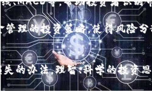 jiaoti割肉虚拟币：如何减少损失，明智操作投资市场/jiaoti  
虚拟币投资, 割肉, 加密货币, 投资策略/guanjianci

## 内容主体大纲

1. **引言**
   - 解释何为割肉，割肉在虚拟币市场的常见性
   - 割肉对投资者的心理和财务影响

2. **割肉的原因**
   - 市场波动与心理诱导
   - 追涨杀跌的投资行为
   - 投资决策缺乏科学依据与调研

3. **如何识别割肉的时机**
   - 市场信号的解读
   - 技术分析与趋势判断
   - 强势和弱势币种的辨别

4. **减小割肉损失的策略**
   - 定投和分批建仓
   - 为自己的投资设定止损点
   - 持仓多样化和平衡投资组合

5. **长期投资的思维**
   - 如何建立正确的投资理念
   - 投资心态与耐心的重要性
   - 理性分析市场趋势与周期

6. **割肉后的反思与总结**
   - 自我分析错误决策的原因
   - Successful Case Study：一些成功者的经验
   - 如何从失败中汲取教训，提升未来投资能力

7. **常见问题解答**
   - 问题一：割肉的最佳时机是什么？
   - 问题二：如何避免割肉的心态？
   - 问题三：什么情况下割肉是合理的？
   - 问题四：割肉后如何重新进入市场？
   - 问题五：割肉与止损的区别是什么？
   - 问题六：有哪些投资工具可以帮助减少割肉损失？

---

### 引言

在当今快速发展的金融市场中，虚拟币投资日渐成为很多投资者的热点。然而，投资虚拟币的高风险也让不少人在市场波动中感到恐慌，选择了割肉的策略。割肉，即以较低的价格出售手中的资产，以此来减少损失，避免更大的损失。

通常，割肉这一行为反映了投资者对市场的恐惧和无助感，直接导致的结果往往是利润的损失甚至本金的丧失。本文将探讨割肉虚拟币的成因、如何识别割肉时机、如何制定减小损失的策略以及如何在长期投资中保持理性与耐心。

### 割肉的原因

首先，让我们探讨导致投资者割肉的原因。这些原因主要可归纳为市场波动、心理诱导以及投资决策缺乏科学依据等。

市场波动是虚拟币投资的常态，币种价格起伏很大，可能在短短几小时内出现显著的涨跌，这让追涨杀跌成为投资者的主流行为。在这种心理诱导下，许多投资者因害怕错失机会而追高，加上虚拟币市场的高波动性，最终不得不选择割肉。

此外，许多投资者在做出投资决策时往往缺乏科学依据，未经过充分的市场调研和技术分析。这种盲目的投资方式使得他们在市场不利时采取短期行为，直接导致割肉现象频发。

### 如何识别割肉的时机

识别割肉时机是一个复杂的过程，涉及对市场信号的解读、技术分析和趋势判断。

首先，投资者应学会观察市场的信号，如成交量、价格波动率及支持和抵抗位等。技术分析工具如K线图和MACD等，可以帮助投资者更清楚地判断市场趋势。

其次，强势和弱势币种的辨别也是关键。通过比较不同币种的表现，投资者可以更好地判断何时适合买入或卖出。

### 减小割肉损失的策略

为了减少割肉的损失，投资者应制定多种投资策略以分散风险。首先，定投和分批建仓是有效的方法。在市场低迷时，可以通过定期小额投资来摊薄投资成本，从而降低割肉的风险。

其次，为自己的投资设定止损点，可以有效保护资金安全。一旦投资进入亏损区位，提前设定的止损点能够帮助投资者及时止损，避免更大损失。

最后，持仓多样化与平衡投资组合能降低投资风险。通过分散投资不同的虚拟币种，能够有效降低单一币种的波动对整体投资的影响。

### 长期投资的思维

长期投资思维是成功的关键所在。在虚拟币市场，随时可能面临突发的风险与机遇，投资者必须具备一定的耐心和信心。

建立科学的投资理念，有助于投资者平稳心态，理性分析市场趋势与周期。另外，耐心等待合适的投资机会也是投资者需要学习的重要一课。

### 割肉后的反思与总结

每一次的割肉都应该引发投资者的深思。自我分析错误决定的原因，有助于未来避免再犯同样的错误。

成功者的案例往往能给投资者带来启示，借鉴他们的成功经验，建立更科学的投资策略，将极大提升未来的投资能力。

### 常见问题解答

#### 问题一：割肉的最佳时机是什么？

割肉的最佳时机没有统一的答案，因市场状况、投资者个体差异等因素而异。理智的折价是割肉的最佳时机。当你的资产下跌到设定的止损位时，可以考虑果断割肉。此时，欲延续损失或盲目赌涨，可能导致更大损失。

此外，若市场出现宏观政策变化或技术面指标恶化等因素时，也应考虑是否继续持有，是否应该割肉。这需要投资者具备良好的市场敏感度和分析能力。

#### 问题二：如何避免割肉的心态？

避免割肉心态的关键在于理性投资。投资者应设定明确的投资策略，包括止损点和收益目标。心理上的调整也同样重要，投资者需要在情绪低落时保持冷静，始终坚持自己的投资计划，不盲目跟风。

此外，加强对市场的理解与学习，提升自己的技术分析能力，也能帮助投资者建立正确的思维模式，减轻割肉心理的影响。无论市况如何变化，必须保持理性判断，避免心理因素干扰正常决策。

#### 问题三：什么情况下割肉是合理的？

有些情况下、割肉是投资者为保护资金安全的合理选择。例如，当市场趋势完全反转，或者预期的基本面发生了重大变化、直接影响了投资的币种时，果断割肉应被视为一种保护资产的方法。

合理割肉还需结合个人的风险承受能力和投资策略。如果投资者对某个资产的投资分析失误且未能保持盈利预期，及时认清情况并采取割肉措施，便是出于保护自己长期利益的考虑。

#### 问题四：割肉后如何重新进入市场？

割肉后的重新进入市场需要投资者具备一定的策略。小心选择重新进入的时机非常重要，不可急于追高或执着于过往的投资情感。投资者应该进行充分的市场分析，选定合适的买入点，并逐步建立新的持仓。

动力部分应集中在对市场趋势的理解与把握上，避免因为割肉经历而影响对市场的判断。对市场动态保持敏感，随时调整策略，随时为可能出现的机遇做好准备。

#### 问题五：割肉与止损的区别是什么？

虽然割肉与止损都涉及到及时卖出资产，但二者的目的及策略略有不同。止损一般是基于事先设定的风险管理策略，根据一定的亏损幅度理性作出反应，目的是保护资产以避免更大损失。

而割肉通常是在市场情绪驱动下，因恐慌或其他原因而做出的仓促决策，可能并没有经过充分的分析与评估。因此，理性止损是投资过程中应该学习的，而割肉则应尽量避免。

#### 问题六：有哪些投资工具可以帮助减少割肉损失？

在虚拟币市场，投资者可以运用多种投资工具与策略以减少割肉损失。例如，技术分析工具如趋势线、均线、MACD等，帮助投资者识别市场趋势，制定合适的进出场策略。

风险管理工具，如专门设计的止损单、限价单等，能够有效保护投资者的本金。此外，借助组合投资和资金管理的投资策略，使得风险分散，从而降低单一资产波动的影响，也是减少割肉损失的有效措施。

**总结**  
割肉在虚拟币市场中是一个非常普遍的现象，投资者应认真分析其原因，制定合适的投资策略和减小损失的办法。理智、科学的投资思维和丰富的市场知识，才能帮助投资者在未来的投资道路上取得更大的成功。