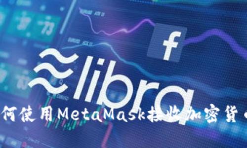如何使用MetaMask接收加密货币?