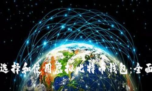如何选择和使用虚拟比特币钱包：全面指南
