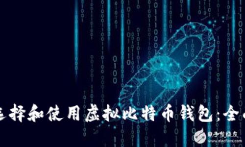 如何选择和使用虚拟比特币钱包：全面指南