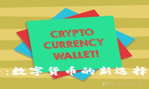 开元通宝虚拟币：数字货币的新选择与投资价值分析