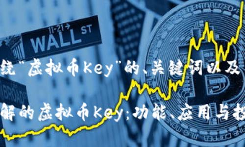 以下是围绕“虚拟币Key”的、关键词以及内容大纲。

你必须了解的虚拟币Key：功能、应用与投资策略