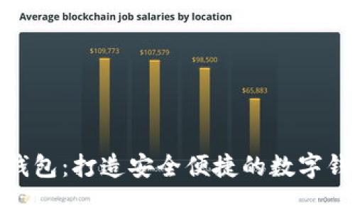 小小狐钱包：打造安全便捷的数字钱包体验
