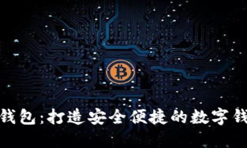 小小狐钱包：打造安全便捷的数字钱包体验