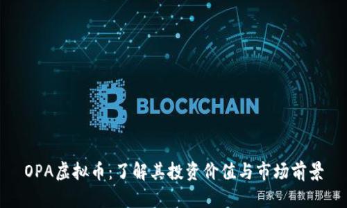 OPA虚拟币：了解其投资价值与市场前景