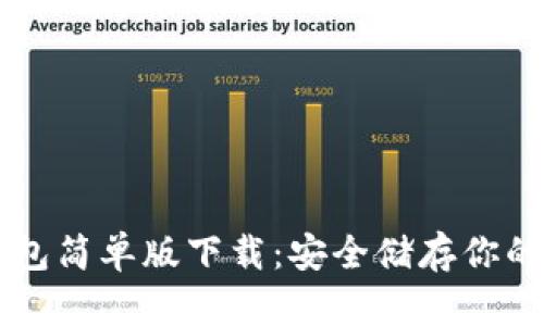 虚拟币钱包简单版下载：安全储存你的数字资产