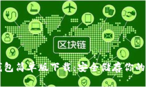 虚拟币钱包简单版下载：安全储存你的数字资产