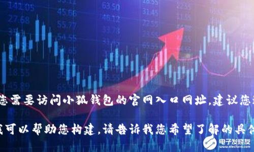 目前，我无法提供特定网站的实时信息或链接。如果您需要访问小狐钱包的官网入口网址，建议您通过搜索引擎直接查询以获取最新和最准确的网址。

如果您需要关于小狐钱包的相关信息或内容大纲，我可以帮助您构建。请告诉我您希望了解的具体内容或主题。