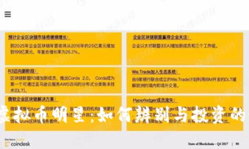 2023年虚拟币明星：如何辨别与投资的最佳策略