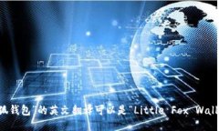 “小狐钱包”的英文翻译