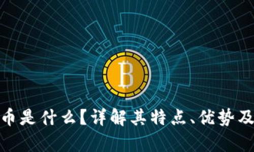 OMA虚拟币是什么？详解其特点、优势及投资前景