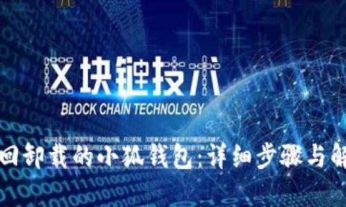 如何找回卸载的小狐钱包：详细步骤与解决方案