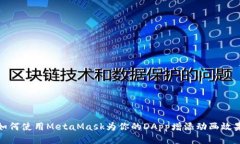 如何使用MetaMask为你的DA