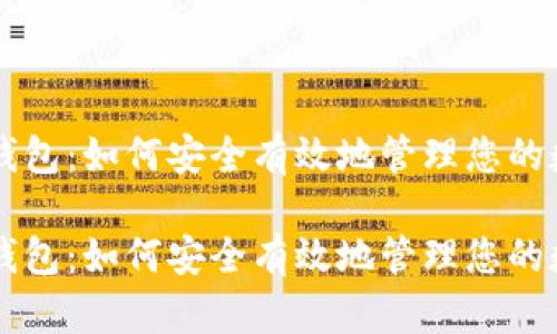 虚拟币钱包：如何安全有效地管理您的数字资产

虚拟币钱包：如何安全有效地管理您的数字资产