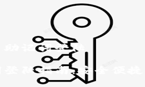 小狐钱包怎么用助记词登陆

小狐钱包助记词登陆指南：安全便捷的数字资产管理