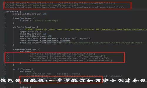 MetaMask钱包使用教程：一步步教你如何安全创建和使用数字钱包
