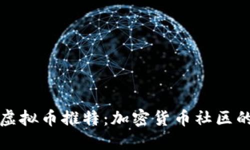 深入探索虚拟币推特：加密货币社区的社交风暴