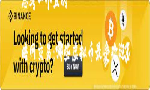 思考一个且的

暗网交易：哪些虚拟币最受欢迎？