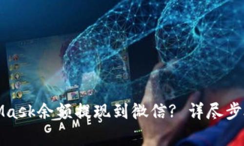 如何将MetaMask余额提现到微信? 详尽步骤与注意事项