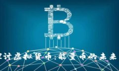 深入探讨虚拟货币：能量