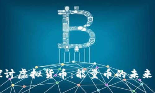 深入探讨虚拟货币：能量币的未来与挑战