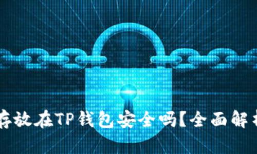 虚拟币存放在TP钱包安全吗？全面解析与指导